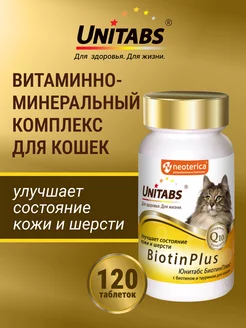 Витамины BiotinPlus с Q10 для кошек, для шерсти,120