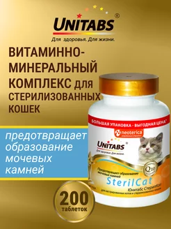 Витамины SterilCat для стерилизованных кошек,200