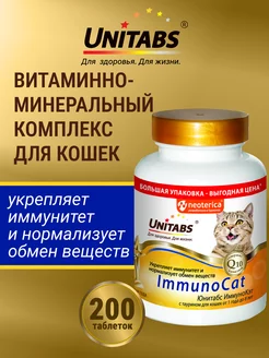 Витамины ImmunoCat с Q10 для кошек, 200таб