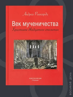 Век мученичества. Христиане двадцатого столетия