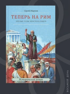 Теперь на Рим, или Зрелые годы апостола Павла