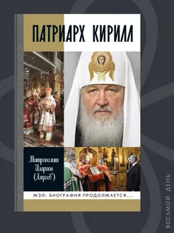 Патриарх Кирилл. Митрополит Иларион (Алфеев)