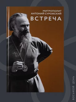 Встреча