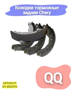 Колодки тормозные задние Chery qq