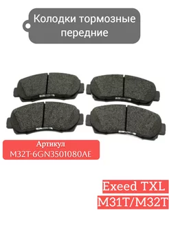 Колодки тормозные передние для Exeed txl