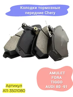 Колодки тормозные передние Chery amulet (с пружинкой)