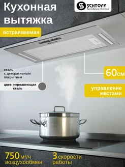 Встраиваемая кухонная вытяжка 60 см Sesto с фильтром