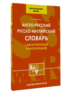 Англо-русский русско-английский словарь для начальной школы