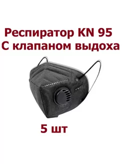 Респиратор KN 95 с клапаном выдоха FFP2 - 5 шт