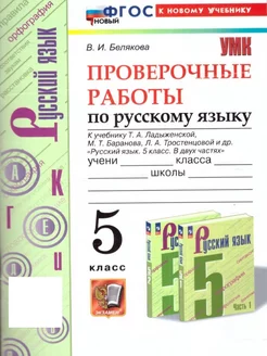 Русский язык 5 класс. Проверочные работы. ФГОС