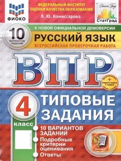 ВПР Русский язык 4 класс. 10 вариантов. ФГОС