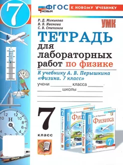 Физика 7 класс. Тетрадь для лабораторных работ. ФГОС