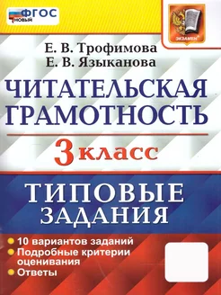 ВПР Читательская грамотность 3 класс. 10 вариантов. ФГОС