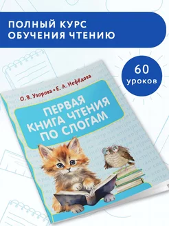 Первое чтение.Первая книга чтения по слогам