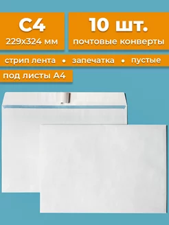 Почтовые конверты бумажные C4 (229х324мм) 10 шт. пустые