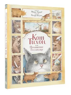 Кот Тихон, или Похищение Голландца