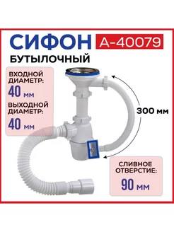 Сифон для мойки 3 1 2"х40 бутылочный с переливом