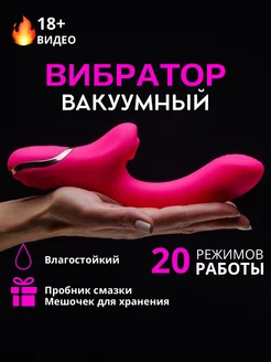 Вибратор вакуумный со стимулятором клитора 18+