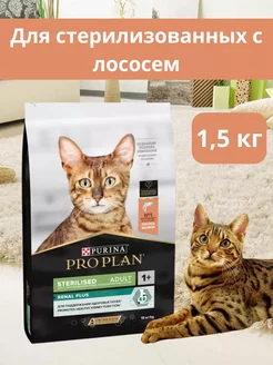 Корм для стерилизованных кошек сухой 1.5 кг