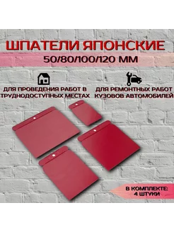 Шпатели пластиковые японские 50 80 100 120 мм(набор 4 шт)