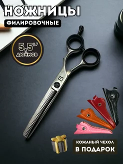 Ножницы филировочные парикмахерские для стрижки 5,5 дюймов