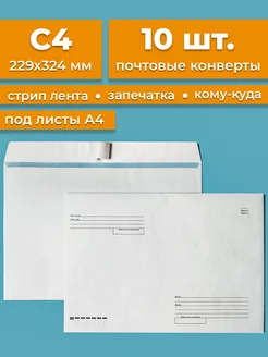 Почтовые конверты бумажные C4 (229х324мм) 10 шт. кому-куда