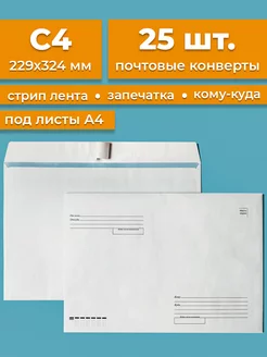 Почтовые конверты бумажные C4 (229х324мм) 25 шт. кому-куда