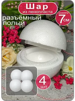 Шар из пенопласта 7 см, 4 шт