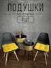 Подушка на стул декоративная квадратная 4шт бренд DO-Home продавец 