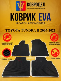 Коврики Ева TOYOTA TUNDRA II ДВОЙНАЯ КАБИНА 2007-2021