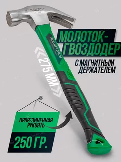 Молоток-гвоздодер с магнитным держателем 250 г