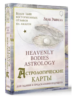 Астрологические карты Heavenly Bodies Astrology