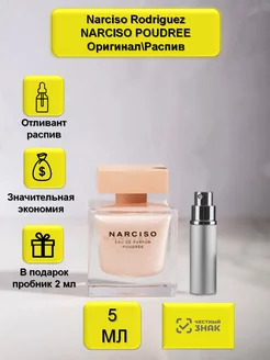 Narciso Poudree edp - отливант 5 мл