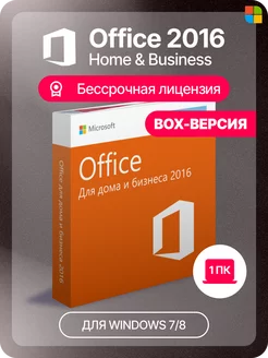 Оffice 2016 Home & Business бокс для Windows