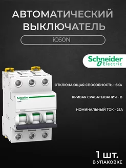 Автоматический выключатель 3P 25А 6кА хар-ка B, iC60N