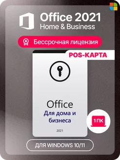 Office 2021 Home & Business ключ активации