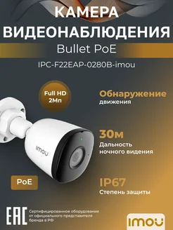 IP-камера уличная 2Мп PoE Bullet PoE IPC-F22EAP-0280B 2.8мм