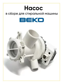 Сливной насос для стиральной машины Beko 2863200900