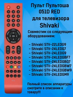 Пульт 051D RED для телевизора Shivaki