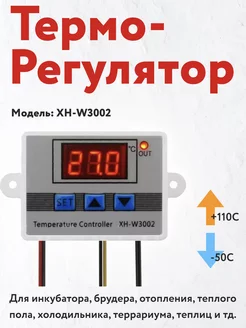 температуры XH-W3002 электронный 220В