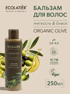 Бальзам для волос Мягкость&Блеск ORGANIC OLIVE 250 мл