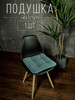 Подушка на стул декоративная квадратная бренд DO-Home продавец 