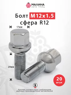 Болт колеса М12x1.5 длина 28мм ключ 17мм сфера