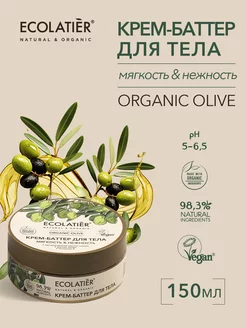 Крем-баттер для тела Мягкость&Нежность ORGANIC OLIVE 150 мл