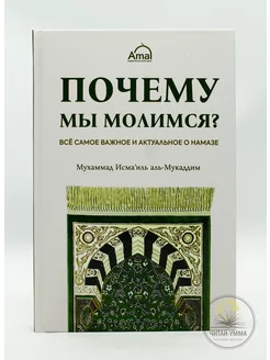 Исламская книга "Почему мы молимся". Важное о намазе. Amal