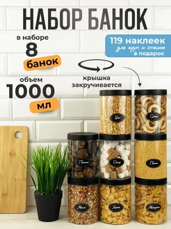 Банки для сыпучих продуктов для хранения 1000 мл - 8 шт