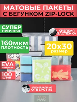 Упаковочные матовые пакеты зип лок слайдер с бегунком 20x30