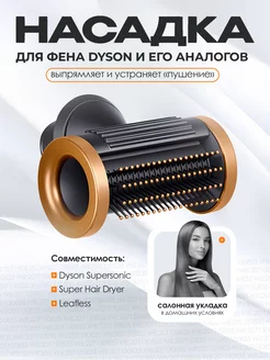 Насадка для фена Dyson Supersonic и Super hair dryer