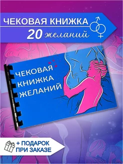 Чековая книжка желаний (20 желаний)