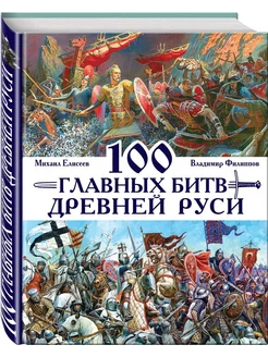 100 главных битв Древней Руси и Московского царства